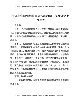 在全市党建引领基层高效能治理工作推进会上的讲话