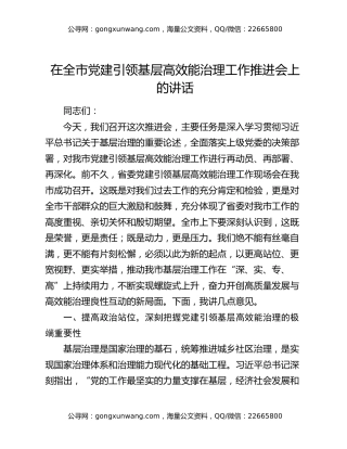在全市党建引领基层高效能治理工作推进会上的讲话（2）