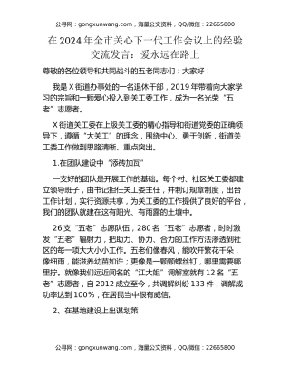 在全市关心下一代工作会议上的经验交流发言：爱永远在路上