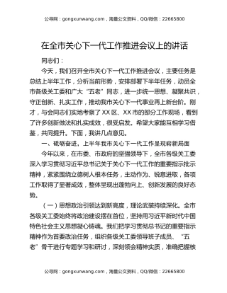在全市关心下一代工作推进会议上的讲话