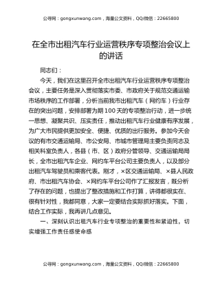 在全市出租汽车行业运营秩序专项整治会议上的讲话