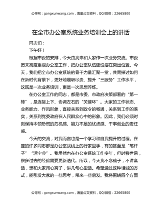 在全市办公室系统业务培训会上的讲话