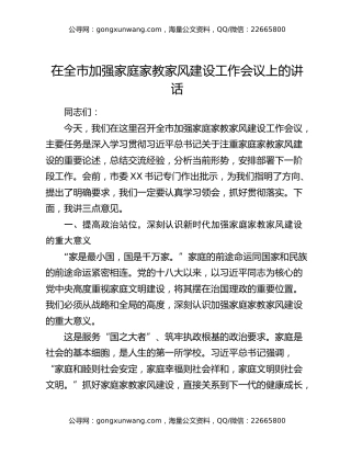 在全市加强家庭家教家风建设工作会议上的讲话