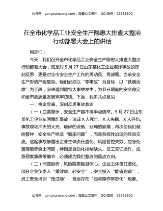 在全市化学品工业安全生产隐患大排查大整治行动部署大会上的讲话