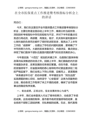 在全市医保重点工作推进暨考核指标分析会上的讲话