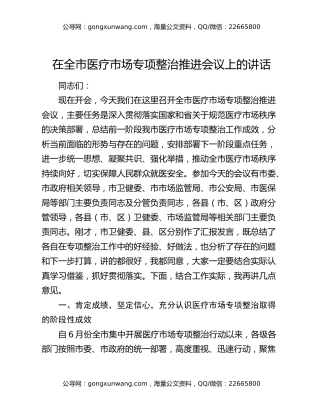 在全市医疗市场专项整治推进会议上的讲话