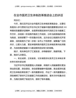 在全市医药卫生体制改革推进会上的讲话