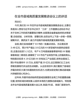 在全市县域高质量发展推进会议上的讲话