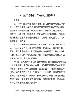 在全市双拥工作会议上的讲话