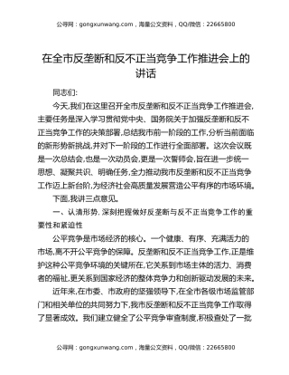 在全市反垄断和反不正当竞争工作推进会上的讲话
