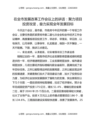 在全市发展改革工作会议上的讲话：聚力项目投资攻坚，奋力实现全年发展目标