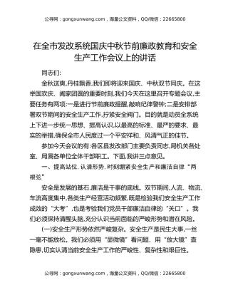 在全市发改系统国庆中秋节前廉政教育和安全生产工作会议上的讲话