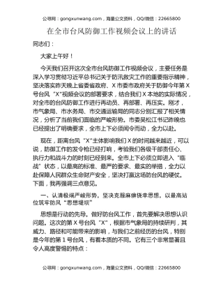 在全市台风防御工作视频会议上的讲话