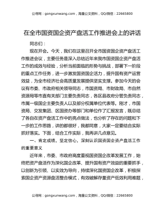 在全市国资国企资产盘活工作推进会上的讲话
