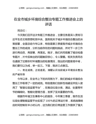 在全市城乡环境综合整治专题工作推进会上的讲话