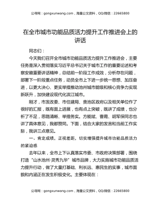 在全市城市功能品质活力提升工作推进会上的讲话
