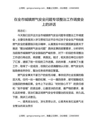 在全市城镇燃气安全问题专项整治工作调度会上的讲话