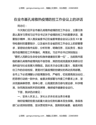 在全市基孔肯雅热疫情防控工作会议上的讲话