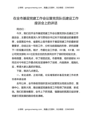 在全市基层党建工作会议暨党员队伍建设工作座谈会上的讲话