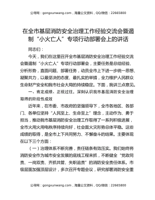 在全市基层消防安全治理工作经验交流会暨遏制“小火亡人”专项行动部署会上的讲话