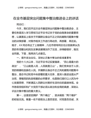 在全市基层突出问题集中整治推进会上的讲话