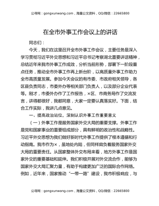 在全市外事工作会议上的讲话