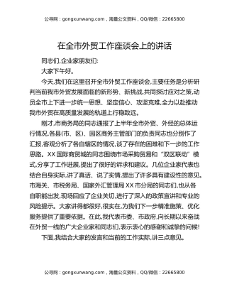 在全市外贸工作座谈会上的讲话