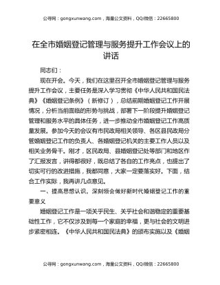 在全市婚姻登记管理与服务提升工作会议上的讲话
