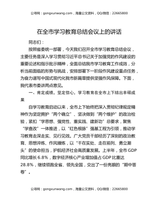在全市学习教育总结会议上的讲话