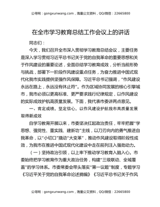 在全市学习教育总结工作会议上的讲话