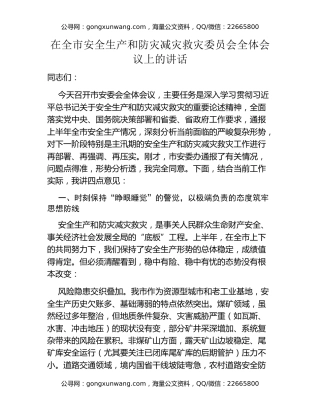 在全市安全生产和防灾减灾救灾委员会全体会议上的讲话 (2)