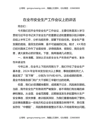 在全市安全生产工作会议上的讲话