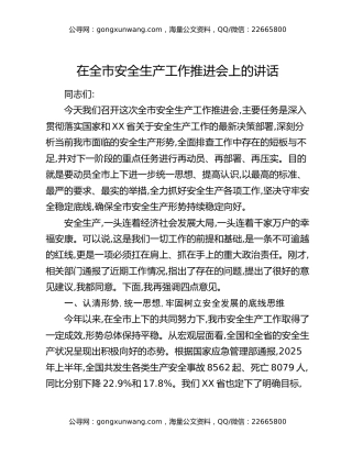 在全市安全生产工作推进会上的讲话