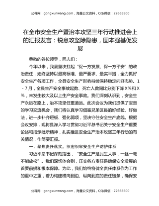 在全市安全生产暨治本攻坚三年行动推进会上的汇报发言：锐意攻坚除隐患，固本强基促发展