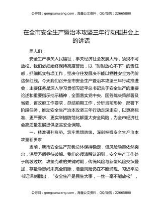 在全市安全生产暨治本攻坚三年行动推进会上的讲话