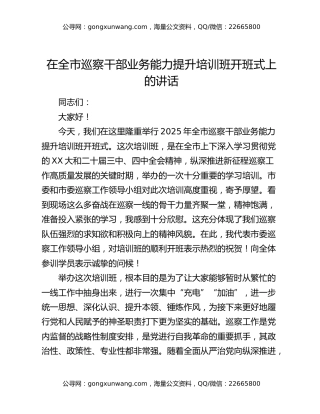 在全市巡察干部业务能力提升培训班开班式上的讲话
