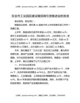 在全市工业园区建设暨招商引资推进会的发言