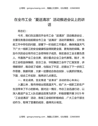 在全市工会“夏送清凉”活动推进会议上的讲话