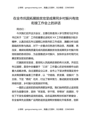 在全市巩固拓展脱贫攻坚成果同乡村振兴有效衔接工作会上的讲话