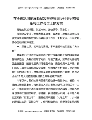 在全市巩固拓展脱贫攻坚成果同乡村振兴有效衔接工作会议上的发言