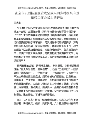 在全市巩固拓展脱贫攻坚成果同乡村振兴有效衔接工作会议上的讲话