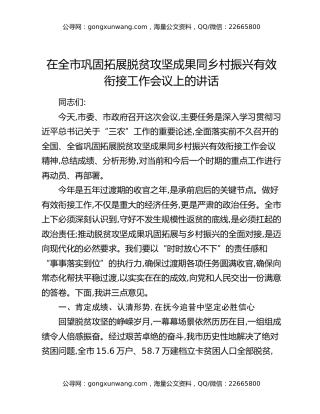 在全市巩固拓展脱贫攻坚成果同乡村振兴有效衔接工作会议上的讲话（3）