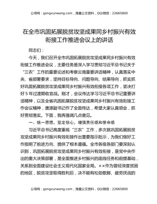 在全市巩固拓展脱贫攻坚成果同乡村振兴有效衔接工作推进会议上的讲话