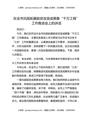 在全市巩固拓展脱贫攻坚成果暨“千万工程”工作推进会上的讲话