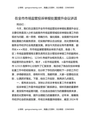 在全市市场监管投诉举报处置提升会议讲话