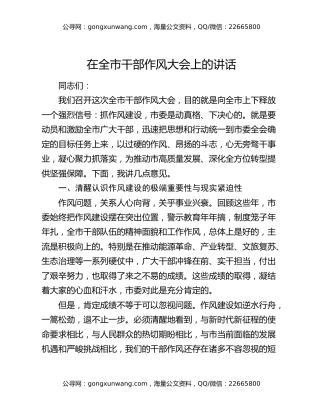 在全市干部作风大会上的讲话