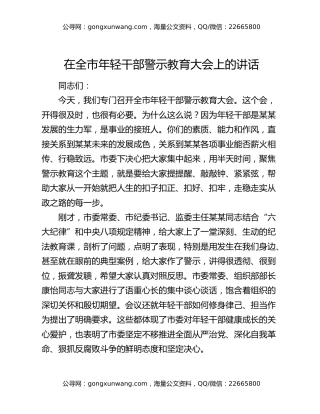 在全市年轻干部警示教育大会上的讲话