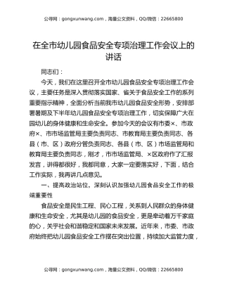 在全市幼儿园食品安全专项治理工作会议上的讲话