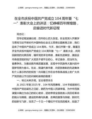 在全市庆祝中国共产党成立104周年暨“七一”表彰大会上的讲话：忆峥嵘百年辉煌路，启奋进时代新征程
