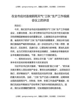 在全市应对连续阴雨天气“三秋”生产工作视频会议上的讲话
